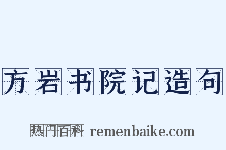 方岩书院记造句是什么意思的图片